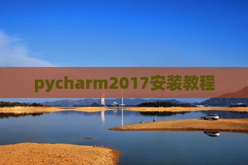 pycharm2017安装教程
