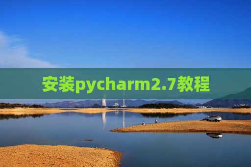 安装pycharm2.7教程