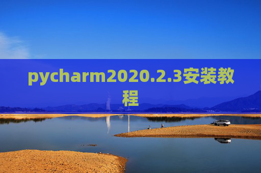 pycharm2020.2.3安装教程