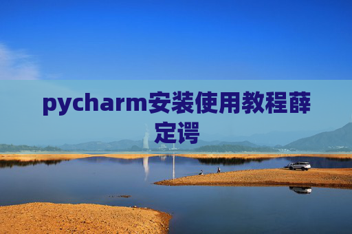 pycharm安装使用教程薛定谔