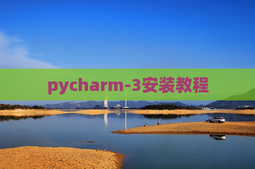 pycharm-3安装教程