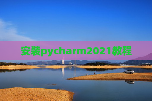安装pycharm2021教程