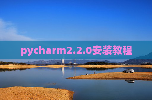 pycharm2.2.0安装教程