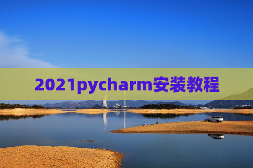 2021pycharm安装教程