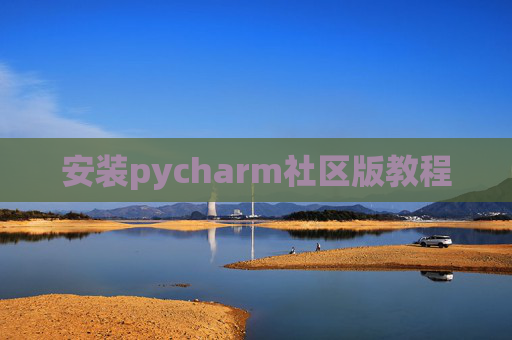 安装pycharm社区版教程
