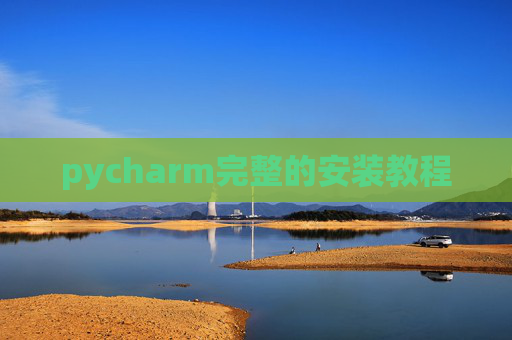 pycharm完整的安装教程