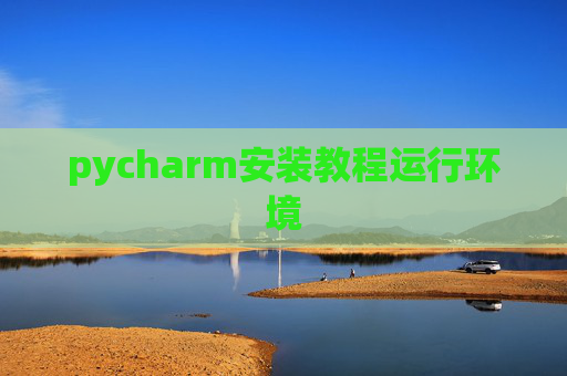 pycharm安装教程运行环境