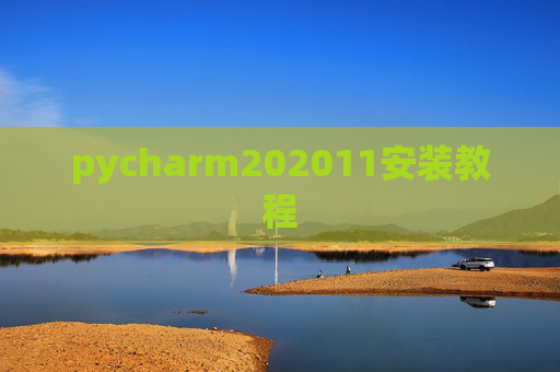 pycharm202011安装教程