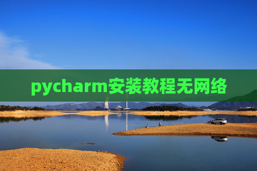pycharm安装教程无网络