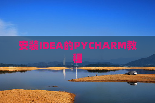 安装IDEA的PYCHARM教程