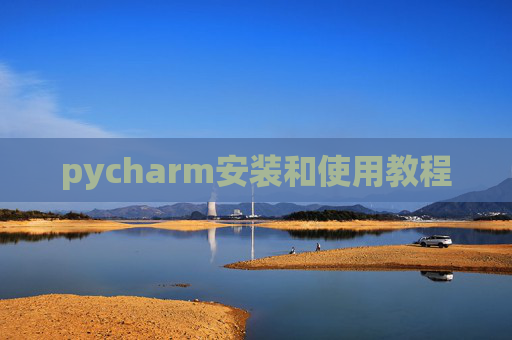 pycharm安装和使用教程