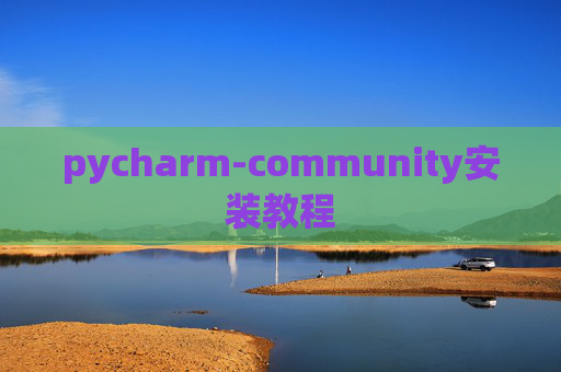 pycharm-community安装教程