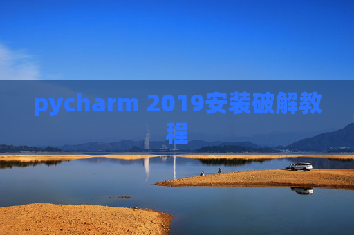 pycharm 2019安装破解教程