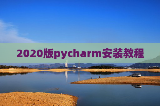 2020版pycharm安装教程