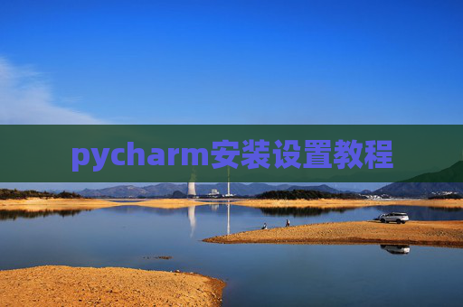 pycharm安装设置教程