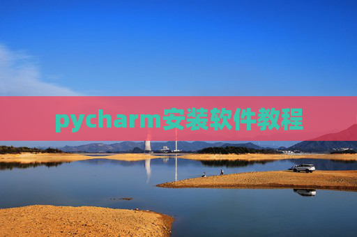 pycharm安装软件教程