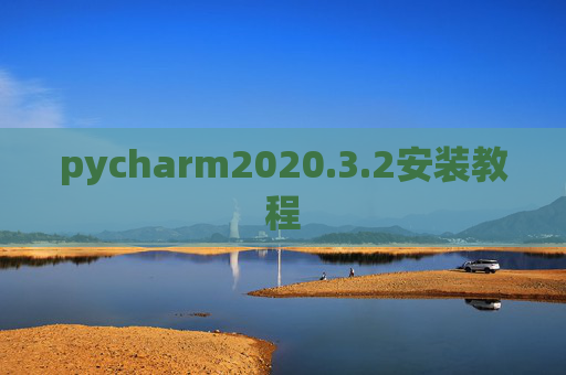 pycharm2020.3.2安装教程