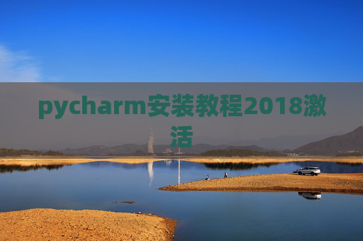 pycharm安装教程2018激活